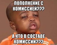 пополнение с комиссией??? а кто в составе комиссии???