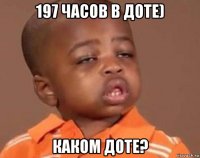 197 часов в доте) каком доте?