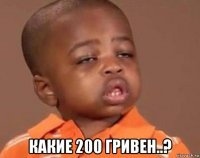  какие 200 гривен..?