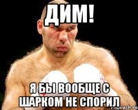 ДИМ! Я бы вообще с шарком не спорил