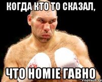 Когда кто то сказал, что HOMIE гавно