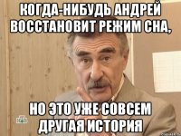 когда-нибудь Андрей восстановит режим сна, но это уже совсем другая история