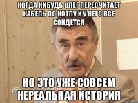 когда нибудь Олег пересчитает кабель по котлу и у него все сойдется но это уже совсем нереальная история