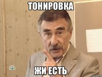 тонировка жи есть