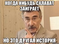 когда нибудь Салават заиграет но это другая история