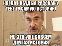 Когда нибудь я расскажу тебе ту самую историю Но это уже совсем другая история