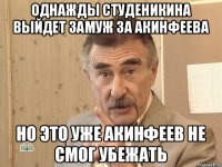 Однажды Студеникина выйдет замуж за Акинфеева но это уже Акинфеев не смог убежать