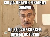 Когда-нибудь я выйду замуж но это уже совсем другая история