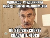 Однажды Студеникина выйдет замуж за Акинфеева но это уже скорее спасайте Игоря