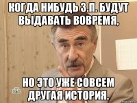 Когда нибудь з.п. будут выдавать вовремя, Но это уже совсем другая история.