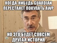 Когда-нибудь GuardiaN перестанет покупать AWP Но это будет совсем другая история