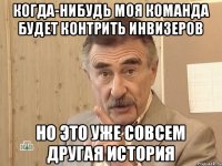 когда-нибудь моя команда будет контрить инвизеров но это уже совсем другая история