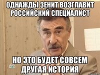 Однажды Зенит возглавит Российский специалист но это будет совсем другая история