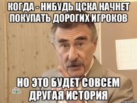 Когда - нибудь ЦСКА начнет покупать дорогих игроков но это будет совсем другая история