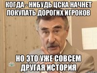 Когда - нибудь ЦСКА начнет покупать дорогих игроков но это уже совсем другая история