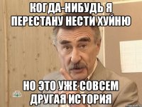 Когда-нибудь я перестану нести хуйню Но это уже совсем другая история