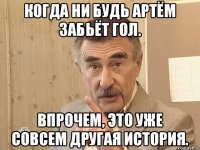 Когда ни будь Артём забьёт гол. Впрочем, это уже совсем другая история.