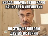 Когда-нибудь твою харю начистят в Ингушетии Но это уже совсем другая история