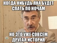 когда нибудь Яна будет спать по ночам Но это уже совсем другая история