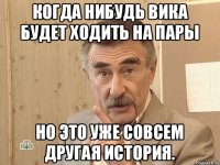 Когда нибудь Вика будет ходить на пары Но это уже совсем другая история.