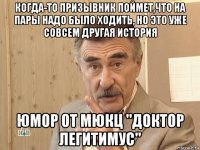 Когда-то призывник поймет,что на пары надо было ходить, но это уже совсем другая история Юмор от МЮКЦ "Доктор Легитимус"