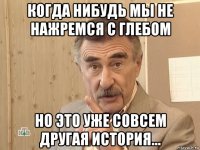 Когда нибудь мы не нажремся с Глебом но это уже совсем другая история...