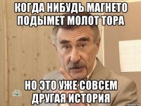 когда нибудь магнето подымет молот тора но это уже совсем другая история