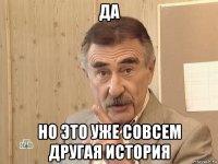 да но это уже совсем другая история