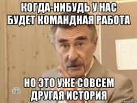 когда-нибудь у нас будет командная работа но это уже совсем другая история