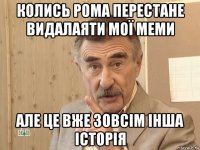 колись рома перестане видалаяти мої меми але це вже зовсім інша історія