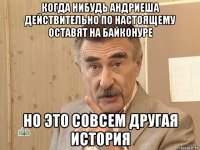 когда нибудь андриеша действительно по настоящему оставят на байконуре но это совсем другая история