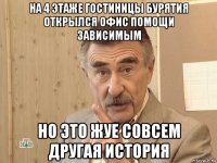 на 4 этаже гостиницы бурятия открылся офис помощи зависимым но это жуе совсем другая история