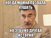 когда мамка позвала кушать но это уже другая история