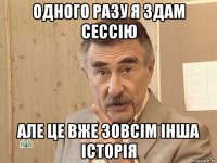 одного разу я здам сессію але це вже зовсім інша історія