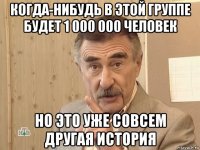 когда-нибудь в этой группе будет 1 000 000 человек но это уже совсем другая история