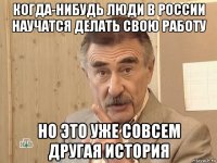 когда-нибудь люди в россии научатся делать свою работу но это уже совсем другая история