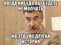 когда нибудь вы будете не молчать но это уже другая история