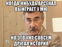 когда-нибудь арсенал выиграет у мю но это уже совсем другая история