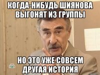 когда-нибудь шиянова выгонят из группы но это уже совсем другая история