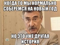 когда то мы нормально соберемся на новый год но это уже другая история