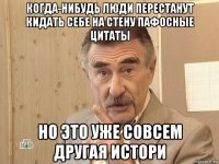 когда-нибудь люди перестанут кидать себе на стену пафосные цитаты но это уже совсем другая истори