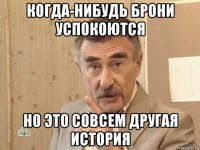 когда-нибудь брони успокоются но это совсем другая история