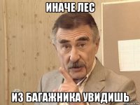 иначе лес из багажника увидишь