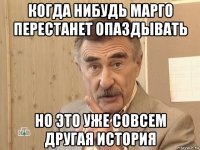 когда нибудь марго перестанет опаздывать но это уже совсем другая история