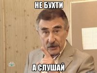 не бухти а слушай