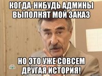 когда-нибудь админы выполнят мой заказ но это уже совсем другая история!