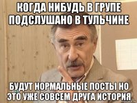 когда нибудь в групе подслушано в тульчине будут нормальные посты но это уже совсем друга история