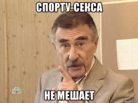 спорту-секса не мешает