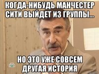 когда-нибудь манчестер сити выйдет из группы... но это уже совсем другая история