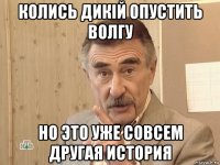 колись дикій опустить волгу но это уже совсем другая история